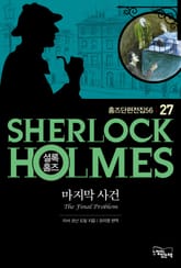 마지막 사건 - 셜록 홈즈27 표지 이미지