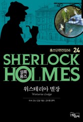 위스테리아 별장 - 셜록 홈즈24 표지 이미지