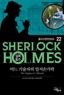 어느 기술자의 엄지손가락 - 셜록 홈즈22