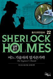 어느 기술자의 엄지손가락 - 셜록 홈즈22