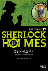 증권거래소 직원 - 셜록 홈즈19 표지 이미지