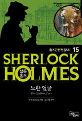 노란 얼굴 - 셜록 홈즈15 표지 이미지