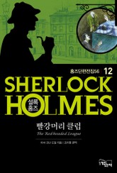 빨강머리 클럽 - 셜록 홈즈12 표지 이미지