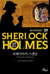 보헤미아의 스캔들 - 셜록 홈즈09 표지 이미지
