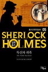 독신자 귀족 - 셜록 홈즈05 표지 이미지