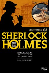 얼룩무늬 끈 - 셜록 홈즈03 표지 이미지