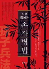 시로 풀어쓴 손자병법 표지 이미지