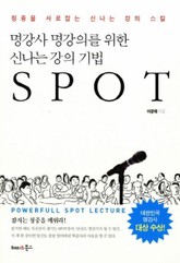 명강사 명강의를 위한 신나는 강의 기법 SPOT 표지 이미지