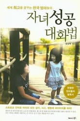 자녀 성공 대화법 표지 이미지