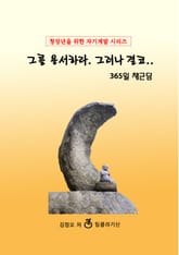 그를 용서하라. 그러나 결코.. 365일 채근담 표지 이미지