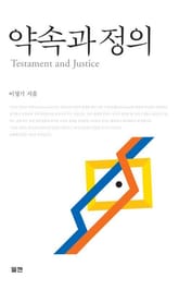 약속과 정의 표지 이미지