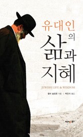 유대인의 삶과 지혜 표지 이미지