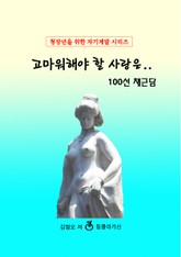 고마워해야 할 사랑은.. 100선 채근담 표지 이미지