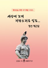 세상에 크게 자랑스러운 일도..정선 채근담 표지 이미지