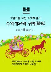 주역제54괘 귀매(歸妹) 표지 이미지
