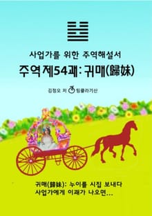 주역제54괘 귀매(歸妹)