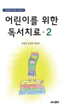 어린이를 위한 독서치료 2
