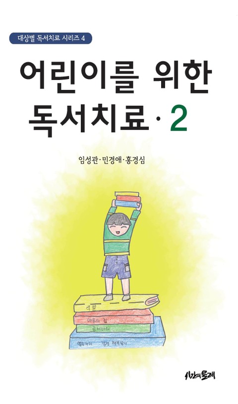 어린이를 위한 독서치료 2 표지 이미지