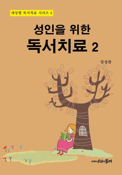 성인을 위한 독서치료 2 표지 이미지