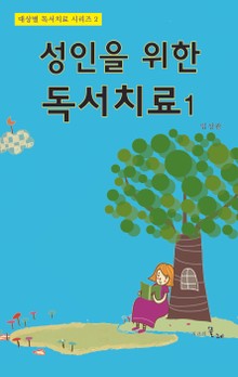 성인을 위한 독서치료 1