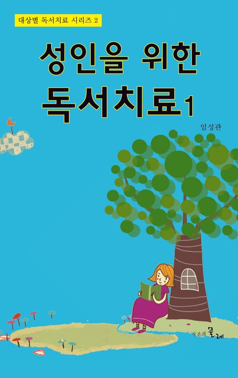 성인을 위한 독서치료 1 표지 이미지