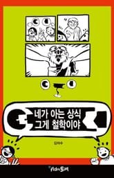 네가 아는 상식 그게 철학이야 표지 이미지