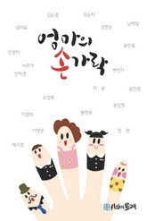 엄마의 손가락 표지 이미지