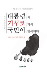 대통령이 거꾸로 가야 국민이 행복하다 표지 이미지