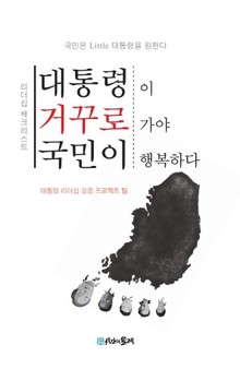 대통령이 거꾸로 가야 국민이 행복하다