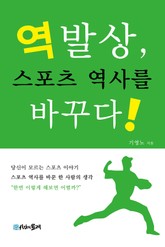 역발상, 스포츠 역사를 바꾸다 표지 이미지