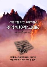 주역제18괘 고(蠱) 표지 이미지