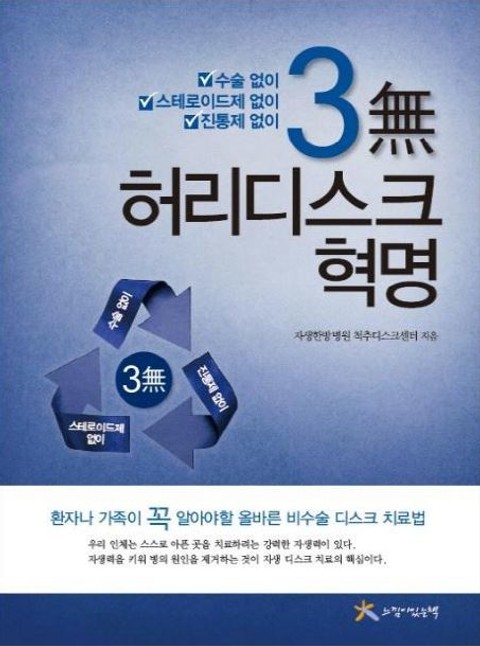 3無 허리디스크 혁명 표지 이미지