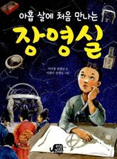 아홉 살에 처음 만나는 장영실 표지 이미지