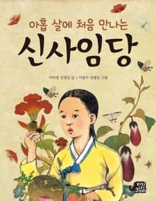아홉 살에 처음 만나는 신사임당