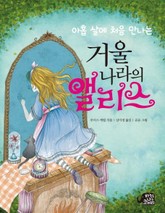 아홉 살에 처음 만나는 거울 나라의 앨리스 표지 이미지