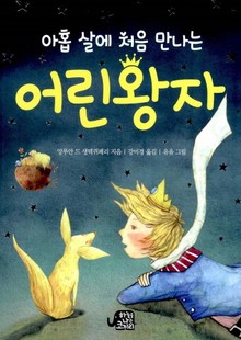 아홉 살에 처음 만나는 어린 왕자