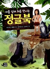 아홉 살에 처음 만나는 정글북 표지 이미지