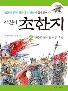 어린이 초한지 2 : 관중의 민심을 얻은 유방