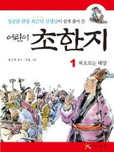 어린이 초한지 1 : 떠오르는 태양 표지 이미지