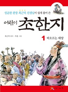 어린이 초한지 1 : 떠오르는 태양