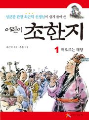 어린이 초한지 1 : 떠오르는 태양