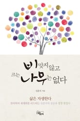 비 맞지 않고 크는 나무는 없다 표지 이미지