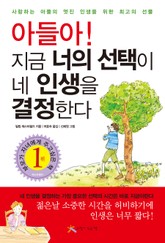 아들아 지금 너의 선택이 네 인생을 결정한다 표지 이미지