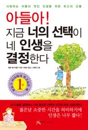 아들아 지금 너의 선택이 네 인생을 결정한다