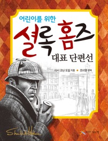 어린이를 위한 셜록 홈즈 대표 단편선 1
