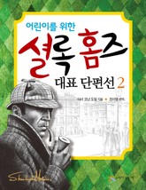 어린이를 위한 셜록 홈즈 대표 단편선 2 표지 이미지