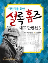 어린이를 위한 셜록 홈즈 대표 단편선 3 표지 이미지