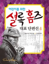 어린이를 위한 셜록 홈즈 대표 단편선 4 표지 이미지