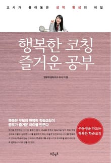 행복한 코칭 즐거운 공부