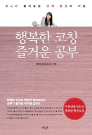 행복한 코칭 즐거운 공부